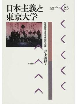 日本主義と東京大学 昭和期学生思想運動の系譜