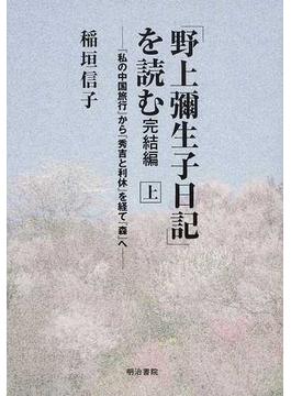 「野上彌生子日記」を読む 完結編上 『私の中国旅行』から『秀吉と利休』を経て『森』へ