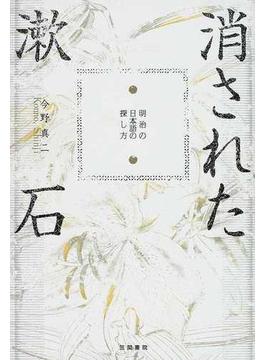 消された漱石 明治の日本語の探し方