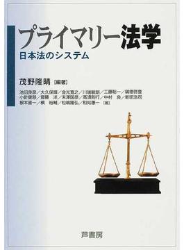 プライマリー法学 日本法のシステム