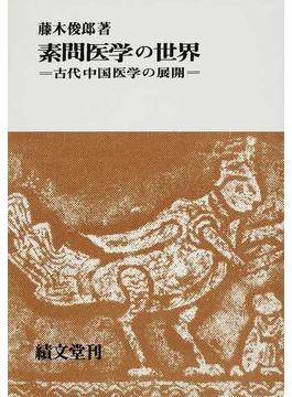 素問医学の世界 古代中国医学の展開 オンデマンド版
