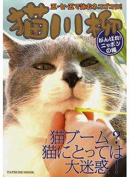 猫川柳 五・七・五で詠むネコゴコロ！ がんばれ！ニッポンの猫 現代人って猫に負けてない？