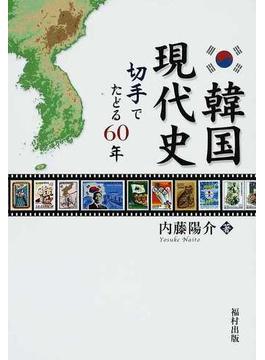 韓国現代史 切手でたどる６０年