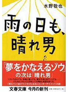 雨の日も、晴れ男(文春文庫)