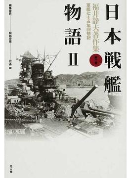 福井静夫著作集 軍艦七十五年回想記 新装版 第２巻 日本戦艦物語 ２