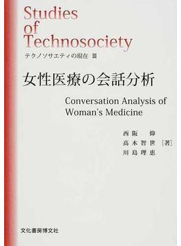 テクノソサエティの現在 ３ 女性医療の会話分析