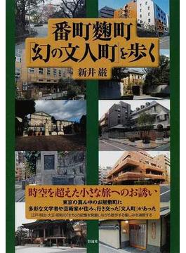 番町麴町「幻の文人町」を歩く