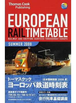 トーマスクック・ヨーロッパ鉄道時刻表 ’０８夏号
