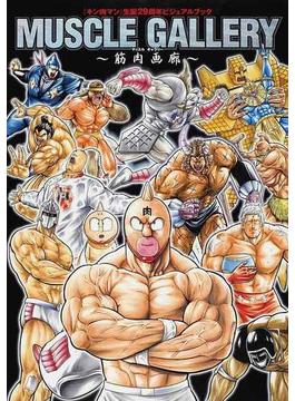 ＭＵＳＣＬＥ ＧＡＬＬＥＲＹ〜筋肉画廊〜 『キン肉マン』生誕２９周年ビジュアルブック