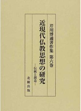 芹川博通著作集 第６巻 近現代仏教思想の研究