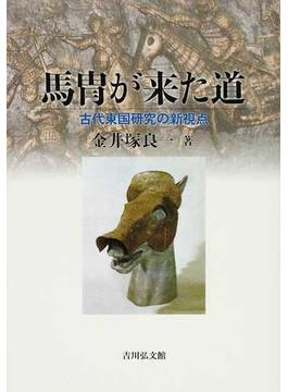 馬冑が来た道 古代東国研究の新視点