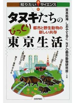 タヌキたちのびっくり東京生活 都市と野生動物の新しい共存(知りたい！サイエンス)