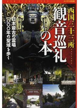西国三十三所観音巡礼の本 日本最古の霊場１０００年の聖域を歩く