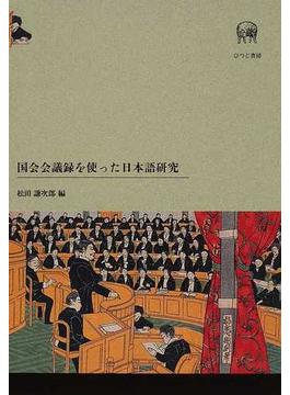 国会会議録を使った日本語研究