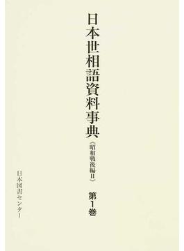 日本世相語資料事典 復刻 《昭和戦後編２》第１巻