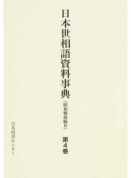 日本世相語資料事典 復刻 《昭和戦後編２》第４巻