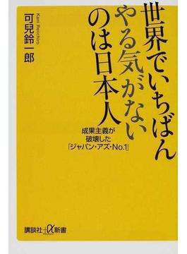 世界でいちばんやる気がないのは日本人 成果主義が破壊した「ジャパン・アズ・Ｎｏ．１」(講談社＋α新書)