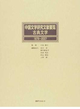中国文学研究文献要覧 古典文学１９７８〜２００７