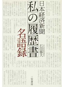 日本経済新聞「私の履歴書」名語録