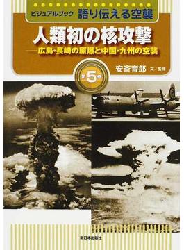 語り伝える空襲 ビジュアルブック 第５巻 人類初の核攻撃