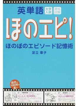 ほのエピ！ 英単語ほのぼのエピソード記憶術