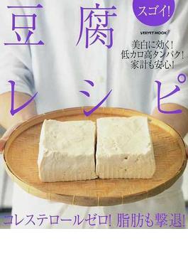 スゴイ！豆腐レシピ コレステロールゼロ！脂肪も撃退！(レタスクラブMOOK)