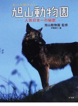 もっと知りたい旭山動物園 人気日本一の秘密