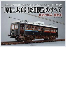 原信太郎鉄道模型のすべて 技術の極み、躍動美