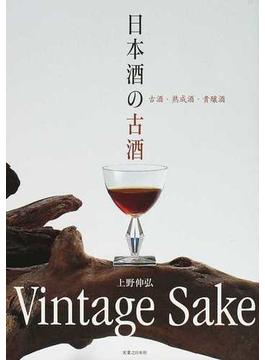 日本酒の古酒 古酒・熟成酒・貴醸酒