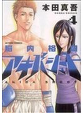 脳内格闘アキバシュート（ＡＣＴＩＯＮ Ｃ） 4巻セット(アクションコミックス)