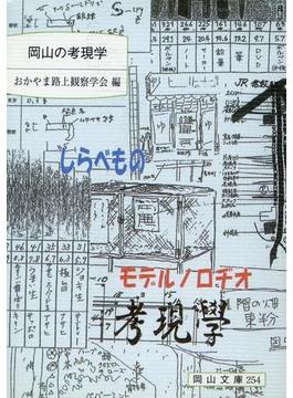 岡山の考現学 街の断片調査