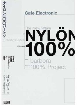 ナイロン一〇〇パーセント ８０年代渋谷発ポップ・カルチャーの源流