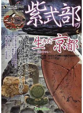 紫式部の生きた京都 つちの中から 源氏物語千年紀記念出版