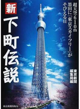 新下町伝説 超天空６１０ｍ墨田に「東京スカイツリー」がそびえる日
