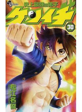 史上最強の弟子ケンイチ ３０ （少年サンデーコミックス）(少年サンデーコミックス)