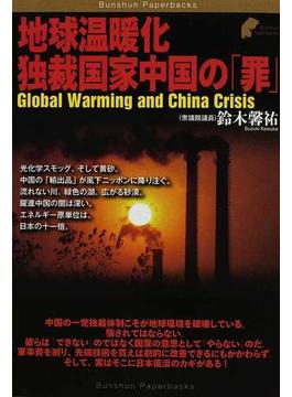 地球温暖化独裁国家中国の「罪」