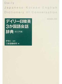 デイリー日韓英３か国語会話辞典 カジュアル版