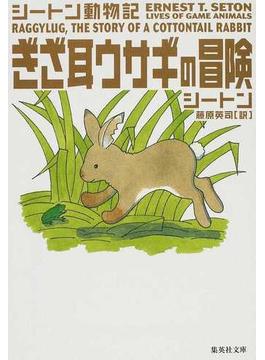 ぎざ耳ウサギの冒険(集英社文庫)