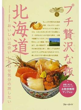 プチ贅沢な旅 第３版 １ 北海道(ブルーガイド)