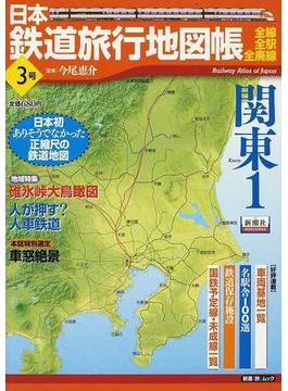 日本鉄道旅行地図帳 全線・全駅・全廃線 ３号 関東 １