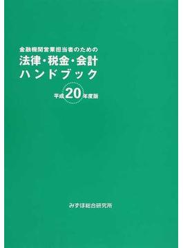 金融機関営業担当者のための法律・税金・会計ハンドブック 平成２０年度版