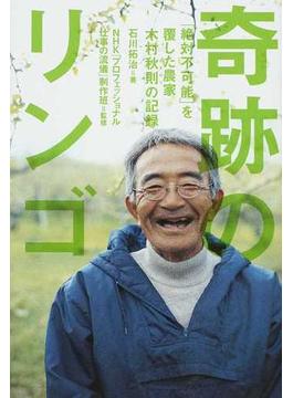 奇跡のリンゴ 「絶対不可能」を覆した農家木村秋則の記録