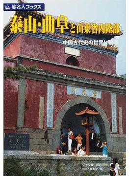 泰山・曲阜と山東省内陸部 中国古代史の世界に浸る