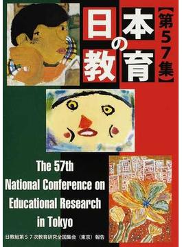 日本の教育 第５７集