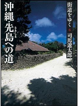 街道をゆく 新装版 ６ 沖縄・先島への道(朝日文庫)
