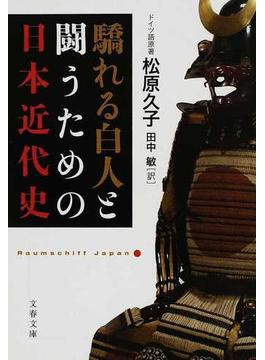 驕れる白人と闘うための日本近代史(文春文庫)