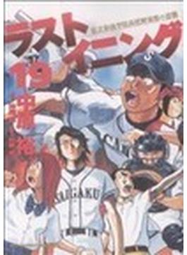 ラストイニング １９ 私立彩珠学院高校野球部の逆襲 （ビッグコミックス）(ビッグコミックス)