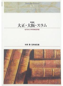 大正・大阪・スラム もうひとつの日本近代史 増補版 オンデマンド出版