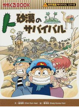 砂漠のサバイバル 生き残り作戦の通販/崔 徳煕/姜 境孝 - 紙の本