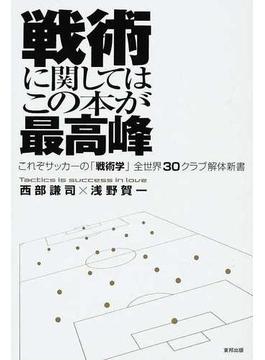 戦術に関してはこの本が最高峰 これぞサッカーの「戦術学」全世界３０クラブ解体新書